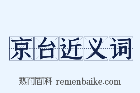 京台近义词是什么意思的图片
